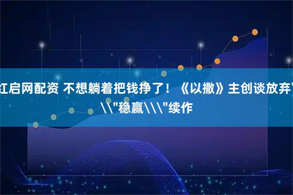 红启网配资 不想躺着把钱挣了！《以撒》主创谈放弃\＂稳赢\＂续作